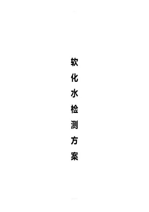 软化水检测