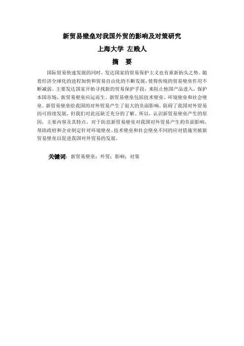 新贸易壁垒对我国外贸的影响及对策研究