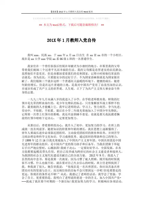【最新】201X年1月教师入党自传word版本 (2页)