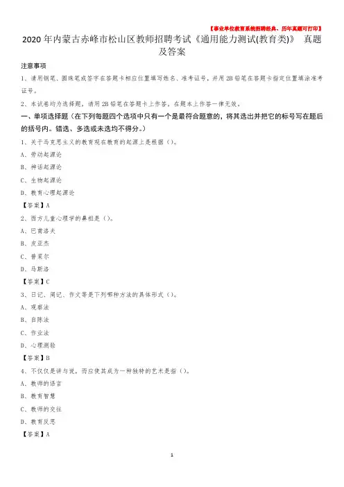 2020年内蒙古赤峰市松山区教师招聘考试《通用能力测试(教育类)》 真题及答案