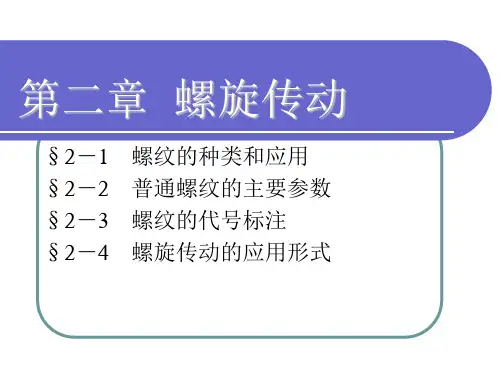 第二章-螺旋传动.