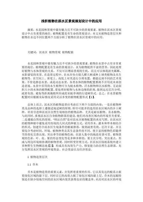 浅析植物在滨水区景观规划设计中的应用