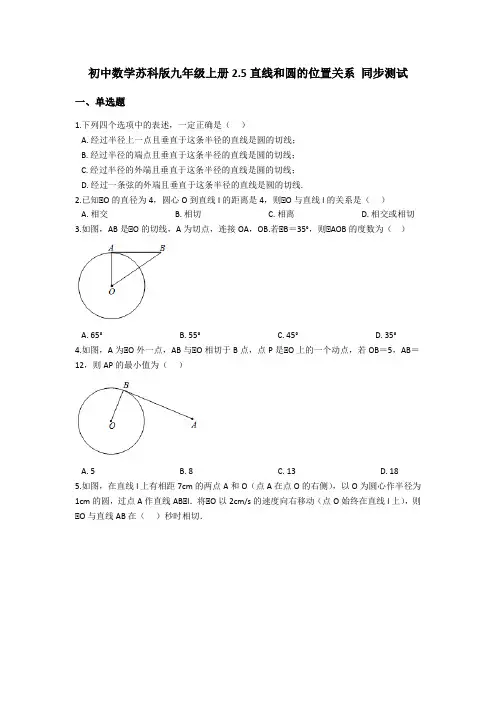 苏科版九年级上册  2.5 直线和圆的位置关系 同步练习(含答案)