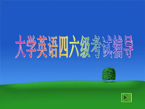 大学英语四六级考试辅导ppt.ppt