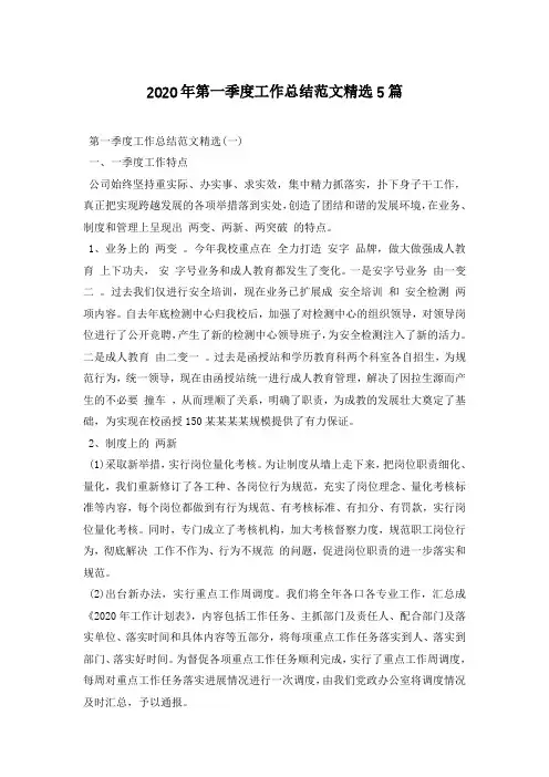 2020年第一季度工作总结范文精选5篇 2
