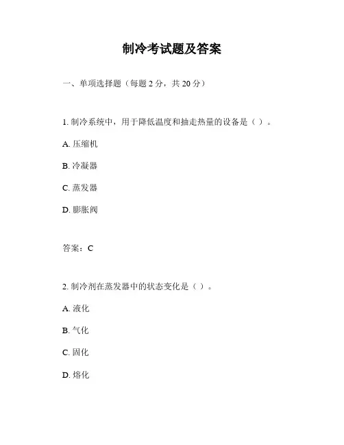 制冷考试题及答案