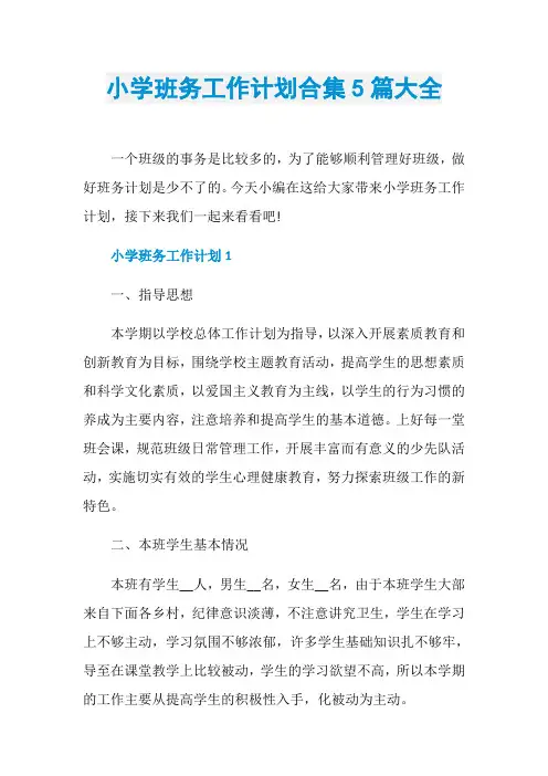 小学班务工作计划合集5篇大全