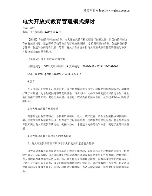 电大开放式教育管理模式探讨