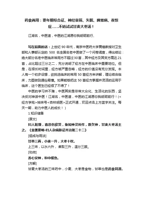 药食两用：更年期综合征、神经衰弱、失眠、脾胃病、夜惊症……不妨试试甘麦大枣汤！