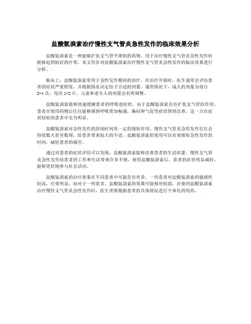 盐酸氨溴索治疗慢性支气管炎急性发作的临床效果分析
