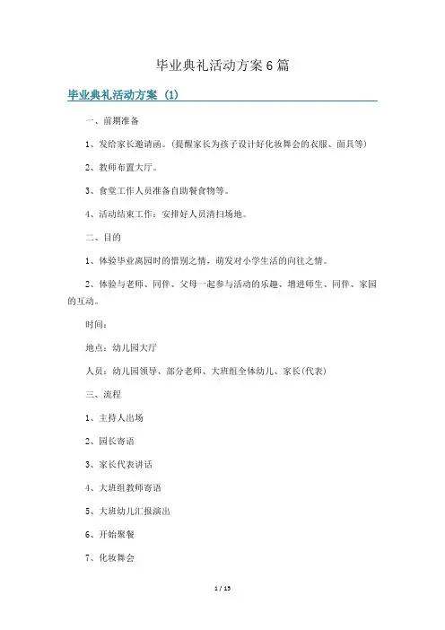 毕业典礼活动方案6篇