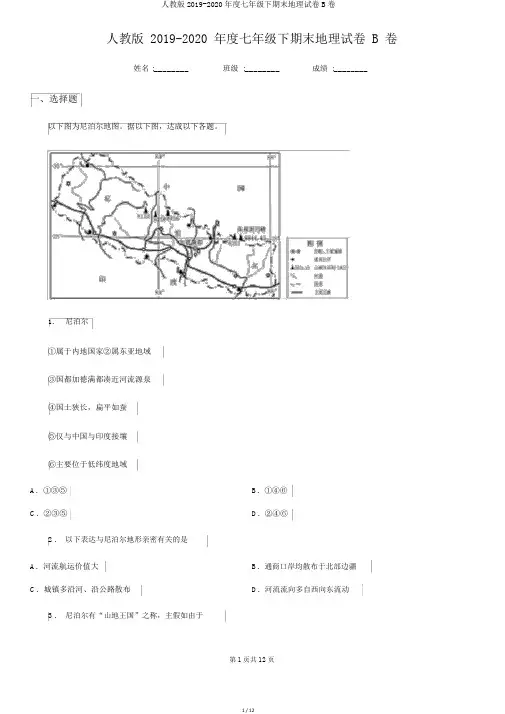 人教版2019-2020年度七年级下期末地理试卷B卷