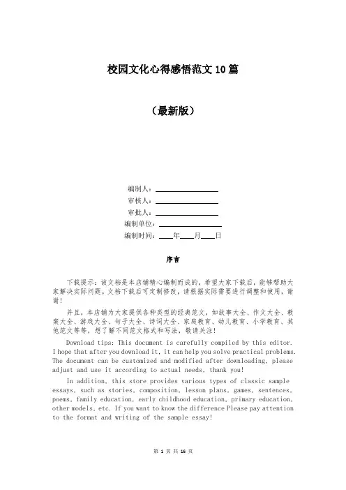 校园文化心得感悟范文10篇