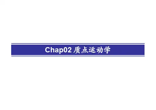 力学第二章质点运动学(PDF)