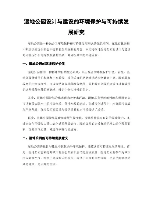 湿地公园设计与建设的环境保护与可持续发展研究