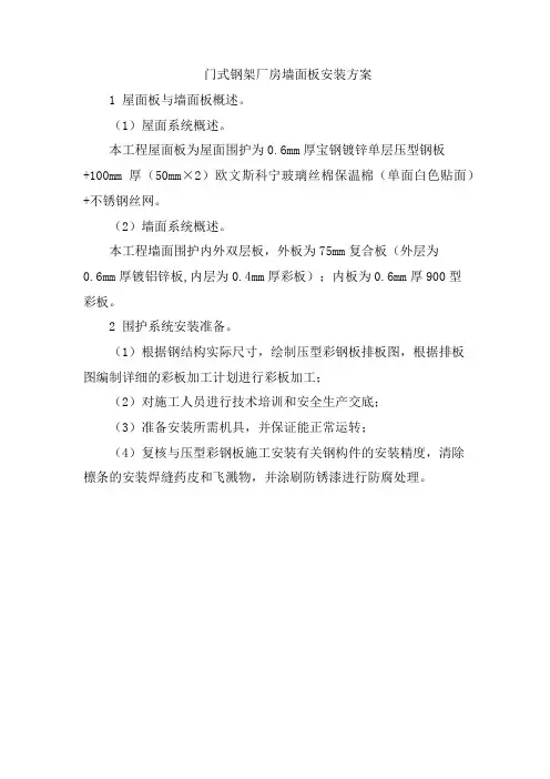 门式钢架厂房墙面板安装方案