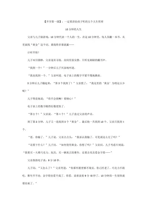 【开学第一课】：一定要讲给孩子听的五个人生哲理