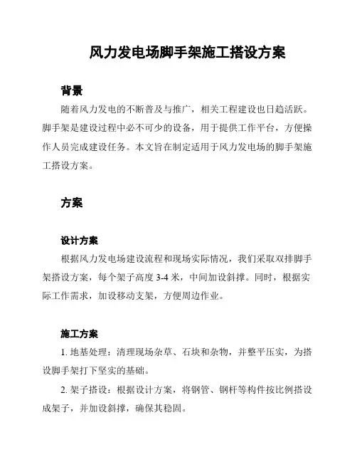 风力发电场脚手架施工搭设方案