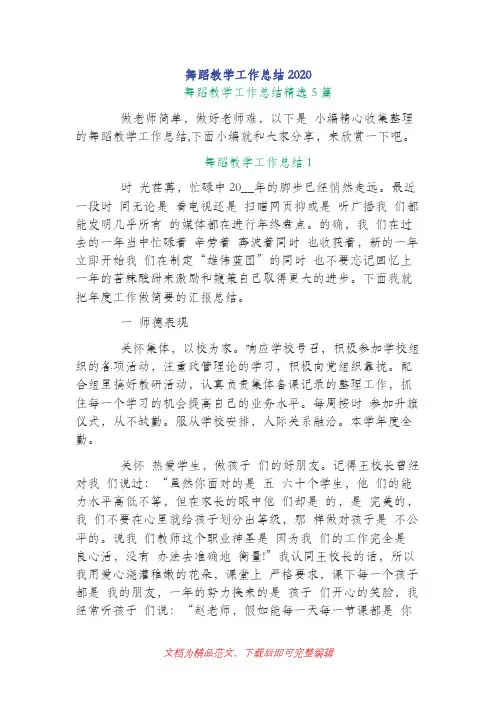 舞蹈教学工作总结2020(最新整理)