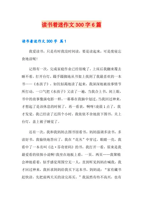 读书着迷作文300字6篇