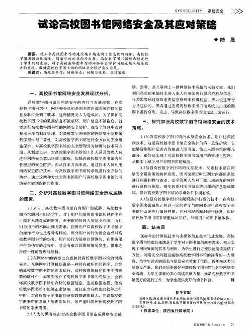 试论高校图书馆网络安全及其应对策略