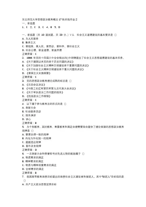 东北师范大学思想政治教育概论17秋在线作业2-2