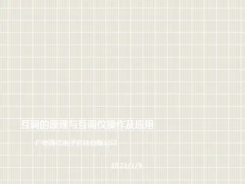 互调的原理与互调仪操作及应用ppt