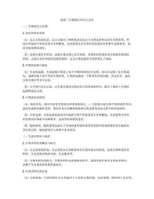 选修三生物课后知识点总结