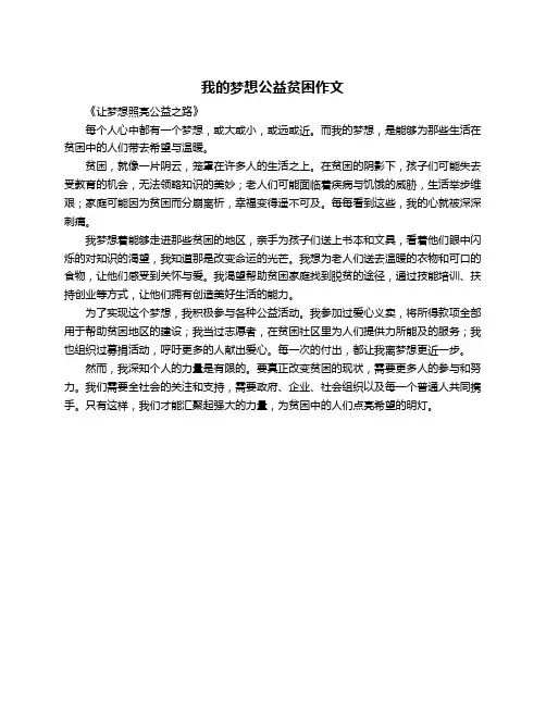 我的梦想公益贫困作文