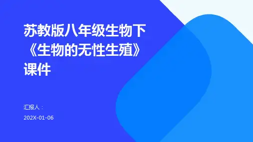苏教版八年级生物下《生物的无性生殖》课件