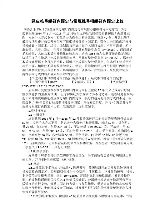 经皮椎弓螺钉内固定与常规椎弓根螺钉内固定比较