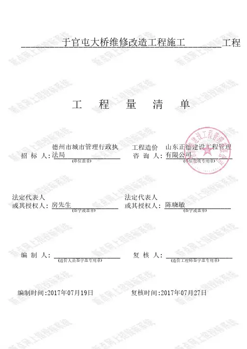 于官屯大桥维修改造工程施工工程量清单