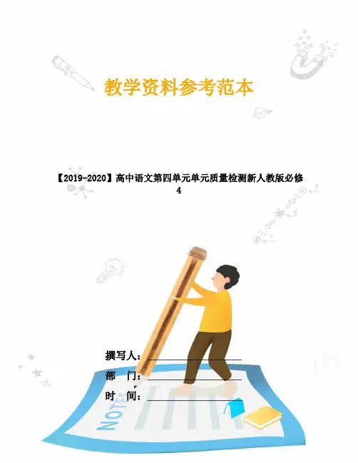 【2019-2020】高中语文第四单元单元质量检测新人教版必修4