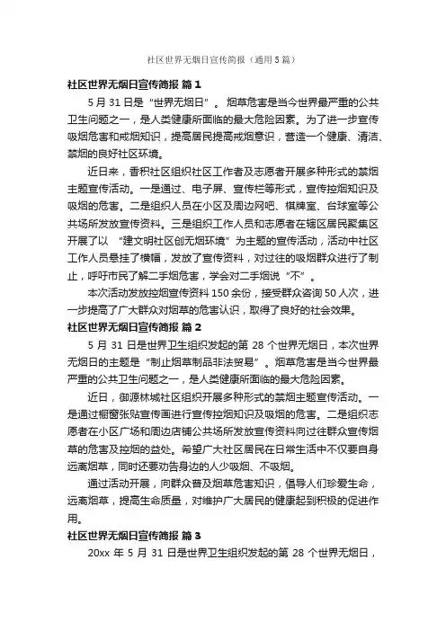 社区世界无烟日宣传简报（通用5篇）