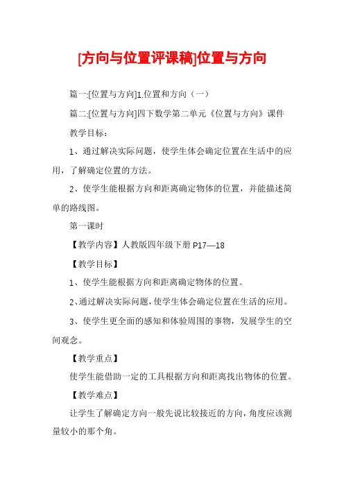 [方向与位置评课稿]位置与方向