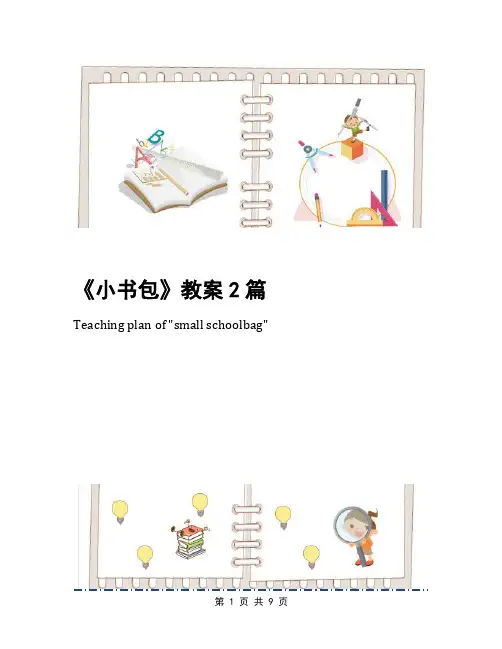《小书包》教案2篇