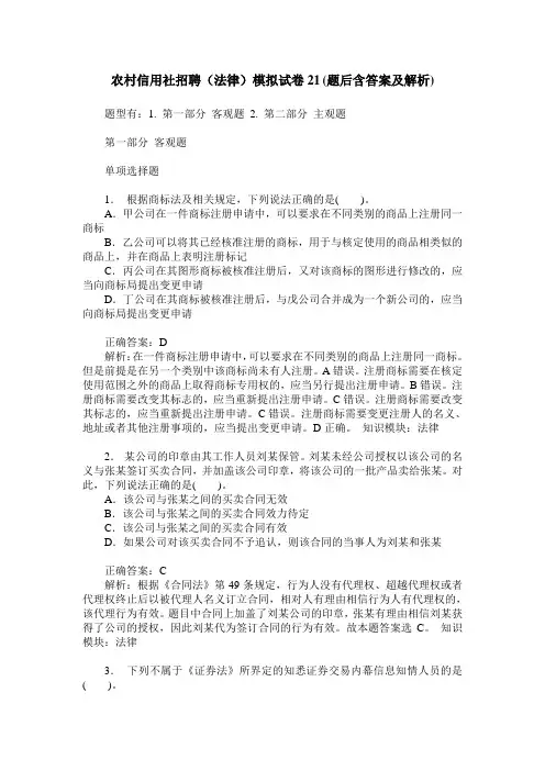 农村信用社招聘(法律)模拟试卷21(题后含答案及解析)