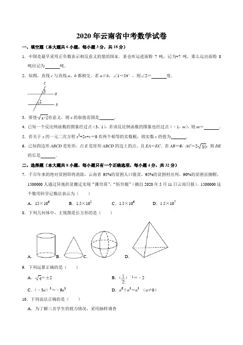 2020年云南省中考数学试卷(word版含答案)