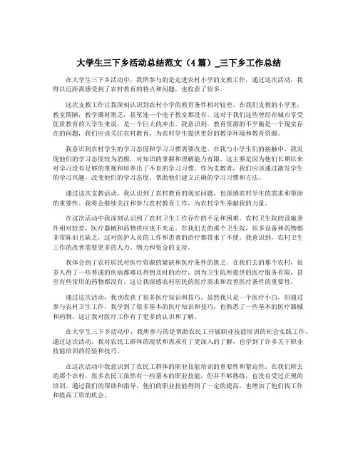 大学生三下乡活动总结范文(4篇)_三下乡工作总结