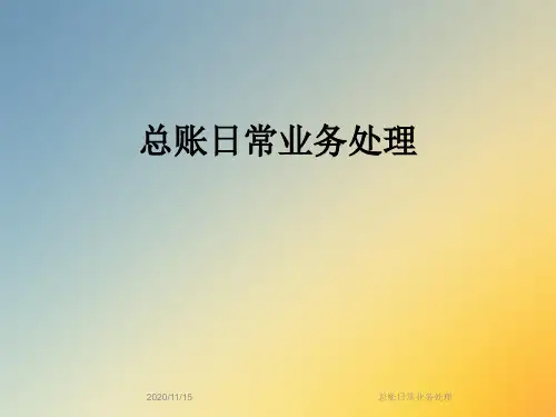总账日常业务处理