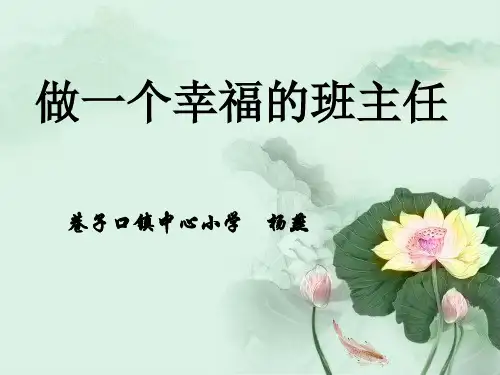 做一个幸福的班主任(班主任培训)
