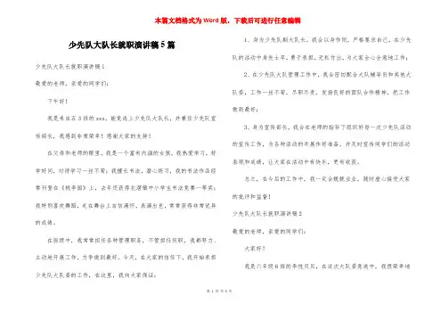 少先队大队长就职演讲稿5篇