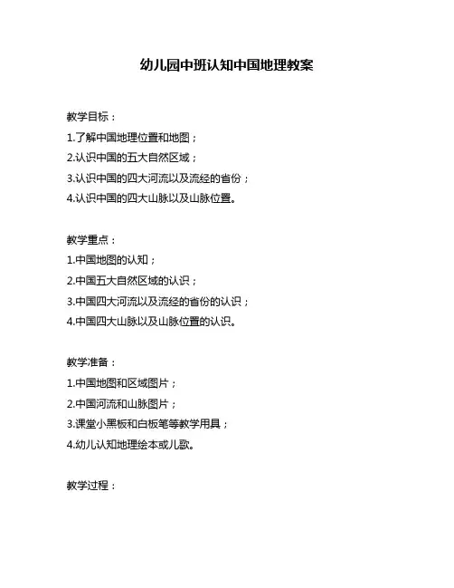 幼儿园中班认知中国地理教案