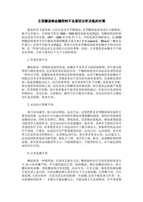 Ⅱ型糖尿病血糖控制不良原因分析及临床对策
