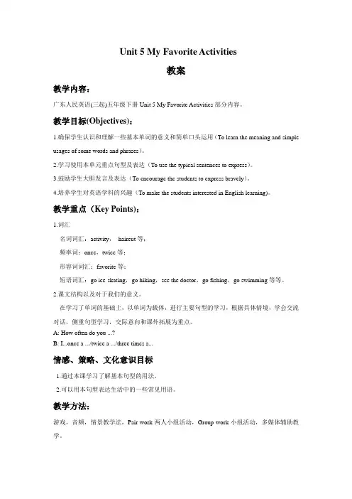 Unit 5 My Favorite Activities 教案-优质公开课-粤人版三起5下精品