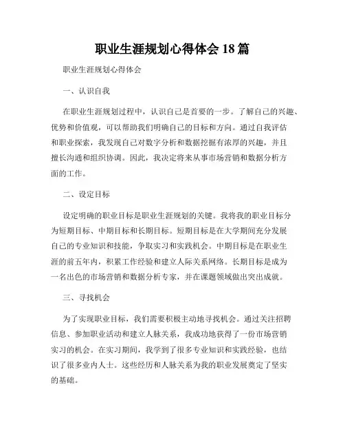 职业生涯规划心得体会18篇