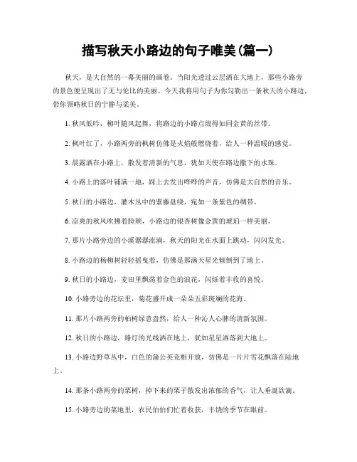 描写秋天小路边的句子唯美(精选2篇)