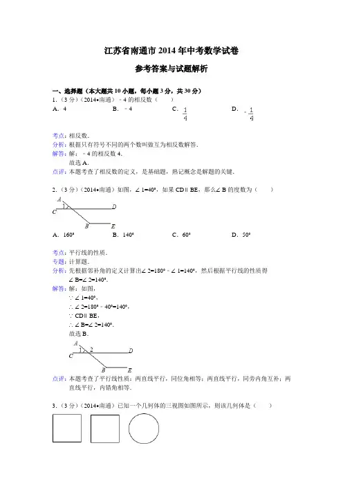 江苏省南通市2014年中考数学试题(word版,含解析)