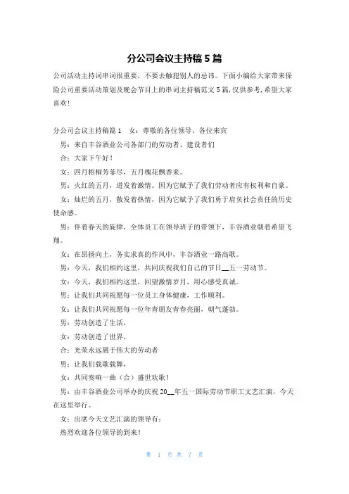 分公司会议主持稿5篇