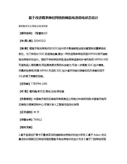 基于改进概率神经网络的储能电池荷电状态估计